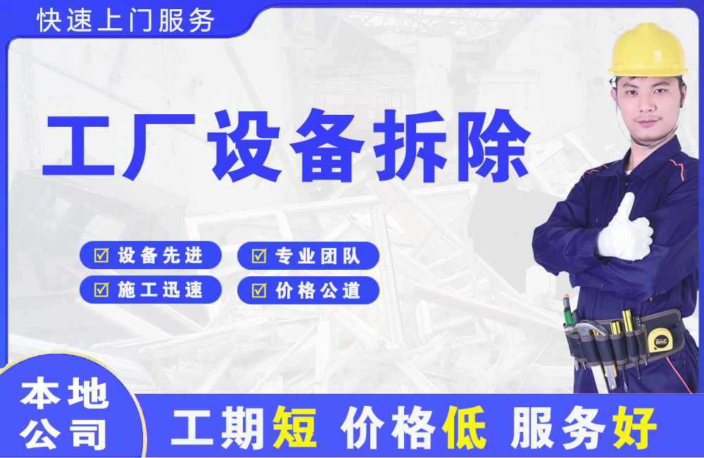 丰县工厂设备拆除