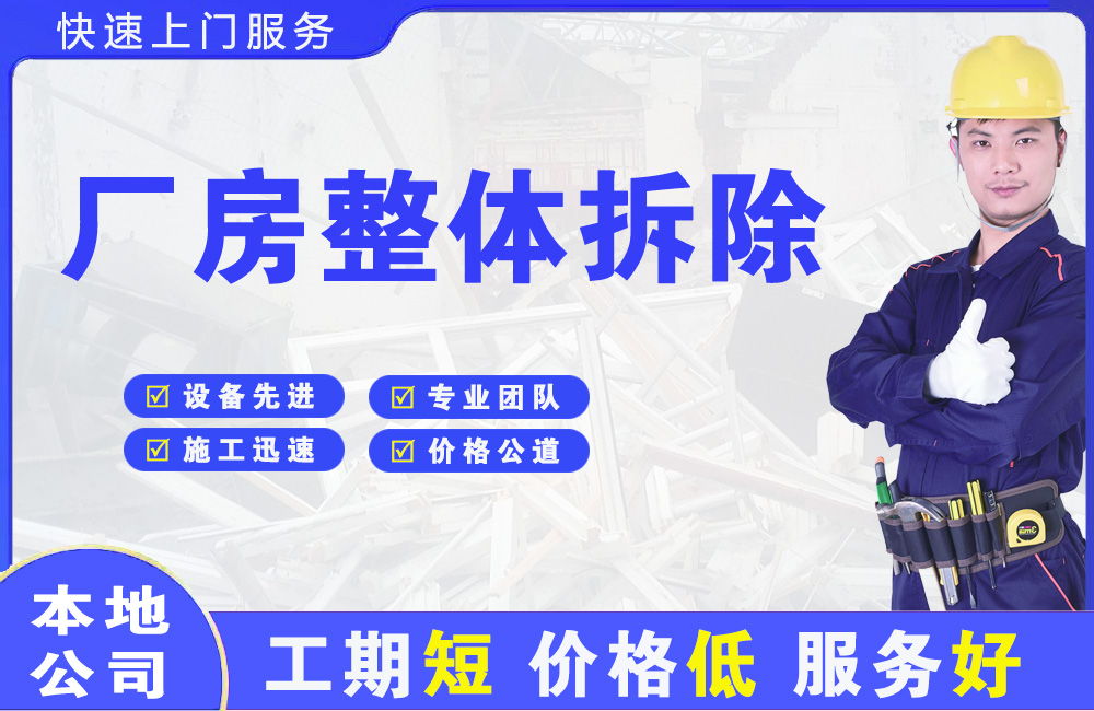 丰县厂房整体拆除